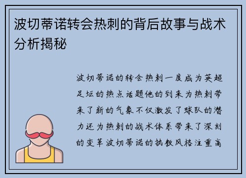 波切蒂诺转会热刺的背后故事与战术分析揭秘
