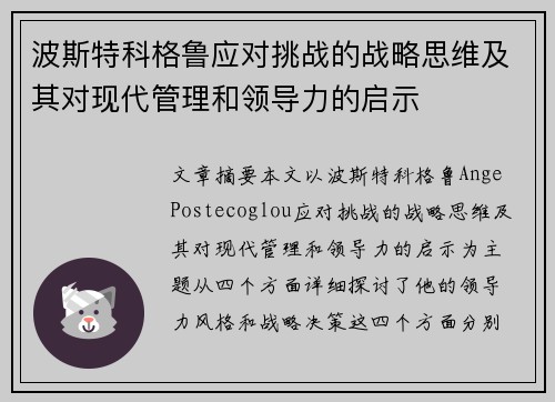 波斯特科格鲁应对挑战的战略思维及其对现代管理和领导力的启示