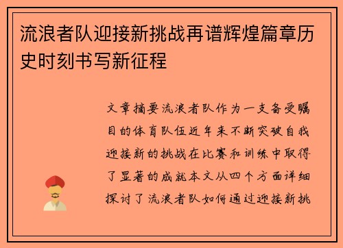 流浪者队迎接新挑战再谱辉煌篇章历史时刻书写新征程