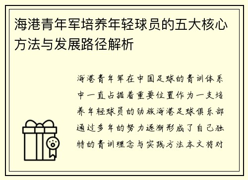 海港青年军培养年轻球员的五大核心方法与发展路径解析
