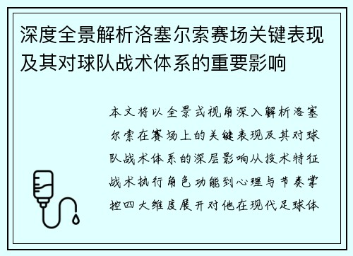 深度全景解析洛塞尔索赛场关键表现及其对球队战术体系的重要影响