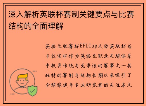 深入解析英联杯赛制关键要点与比赛结构的全面理解