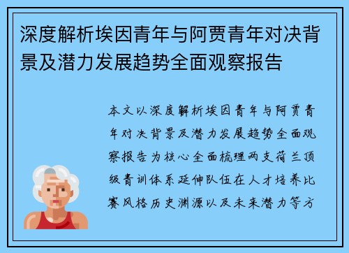 深度解析埃因青年与阿贾青年对决背景及潜力发展趋势全面观察报告