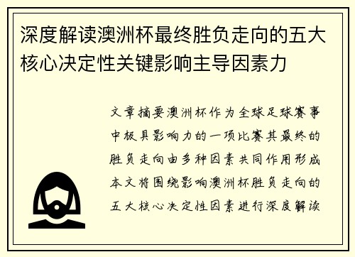 深度解读澳洲杯最终胜负走向的五大核心决定性关键影响主导因素力