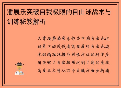 潘展乐突破自我极限的自由泳战术与训练秘笈解析