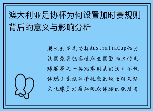澳大利亚足协杯为何设置加时赛规则背后的意义与影响分析