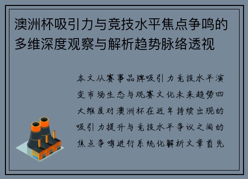 澳洲杯吸引力与竞技水平焦点争鸣的多维深度观察与解析趋势脉络透视