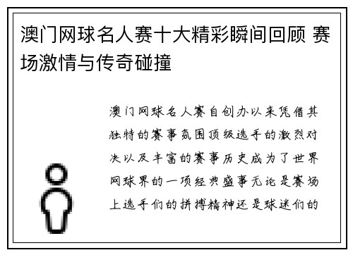 澳门网球名人赛十大精彩瞬间回顾 赛场激情与传奇碰撞