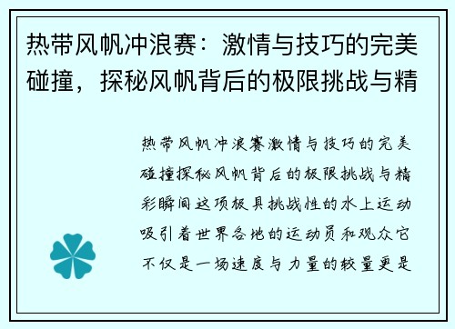 热带风帆冲浪赛：激情与技巧的完美碰撞，探秘风帆背后的极限挑战与精彩瞬间
